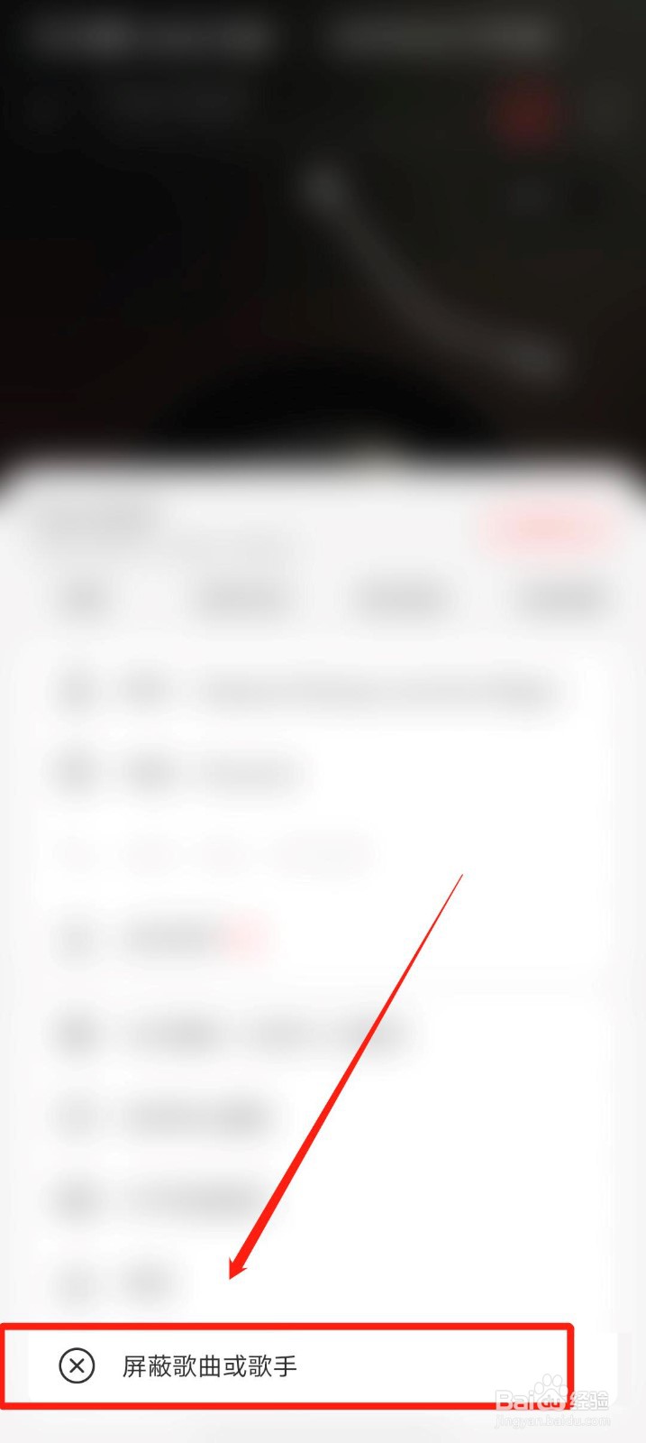 网易云音乐app怎么屏蔽歌曲
