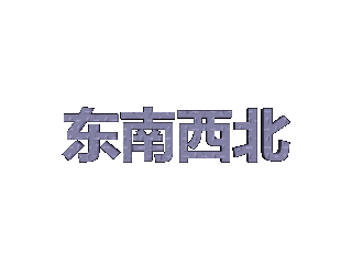 ulead cool 3d中给文字添加画廊和扭曲特效