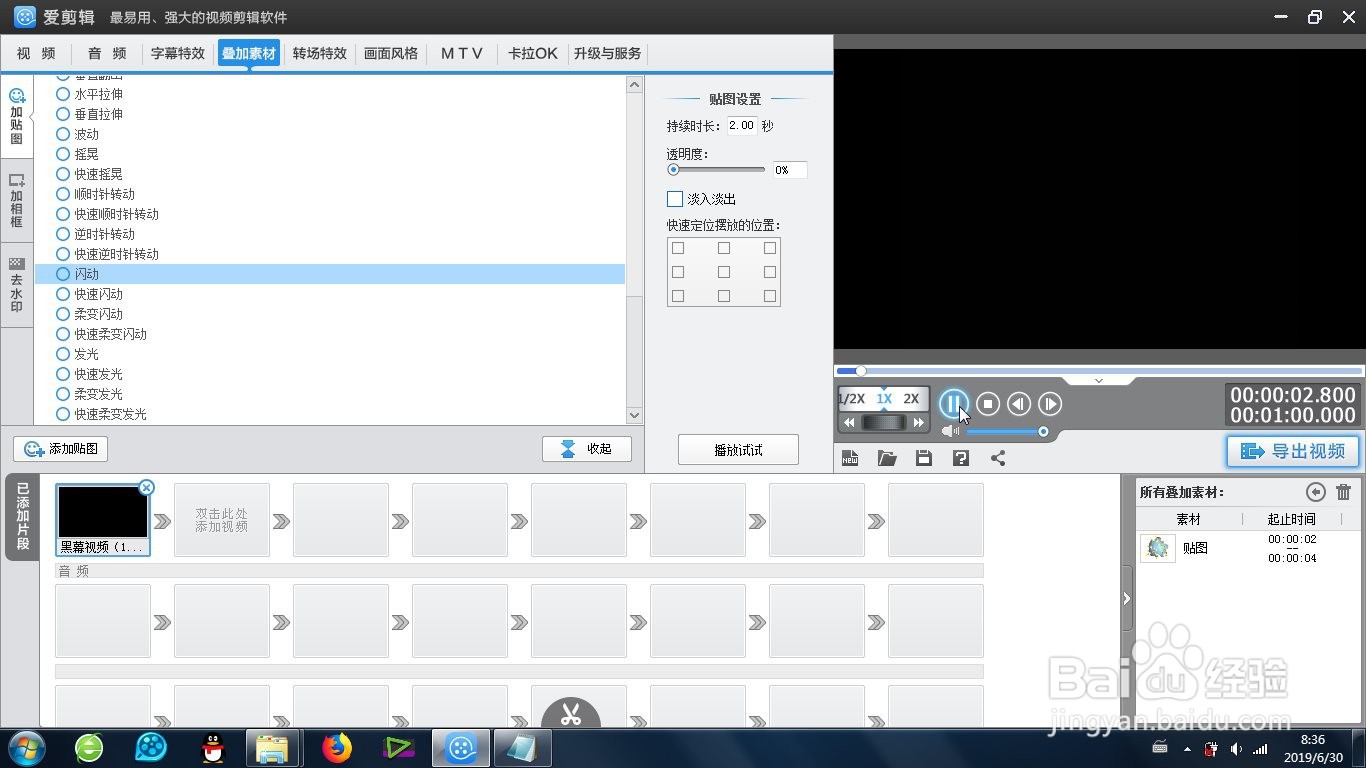 爱剪辑的贴图闪动效果怎么制作