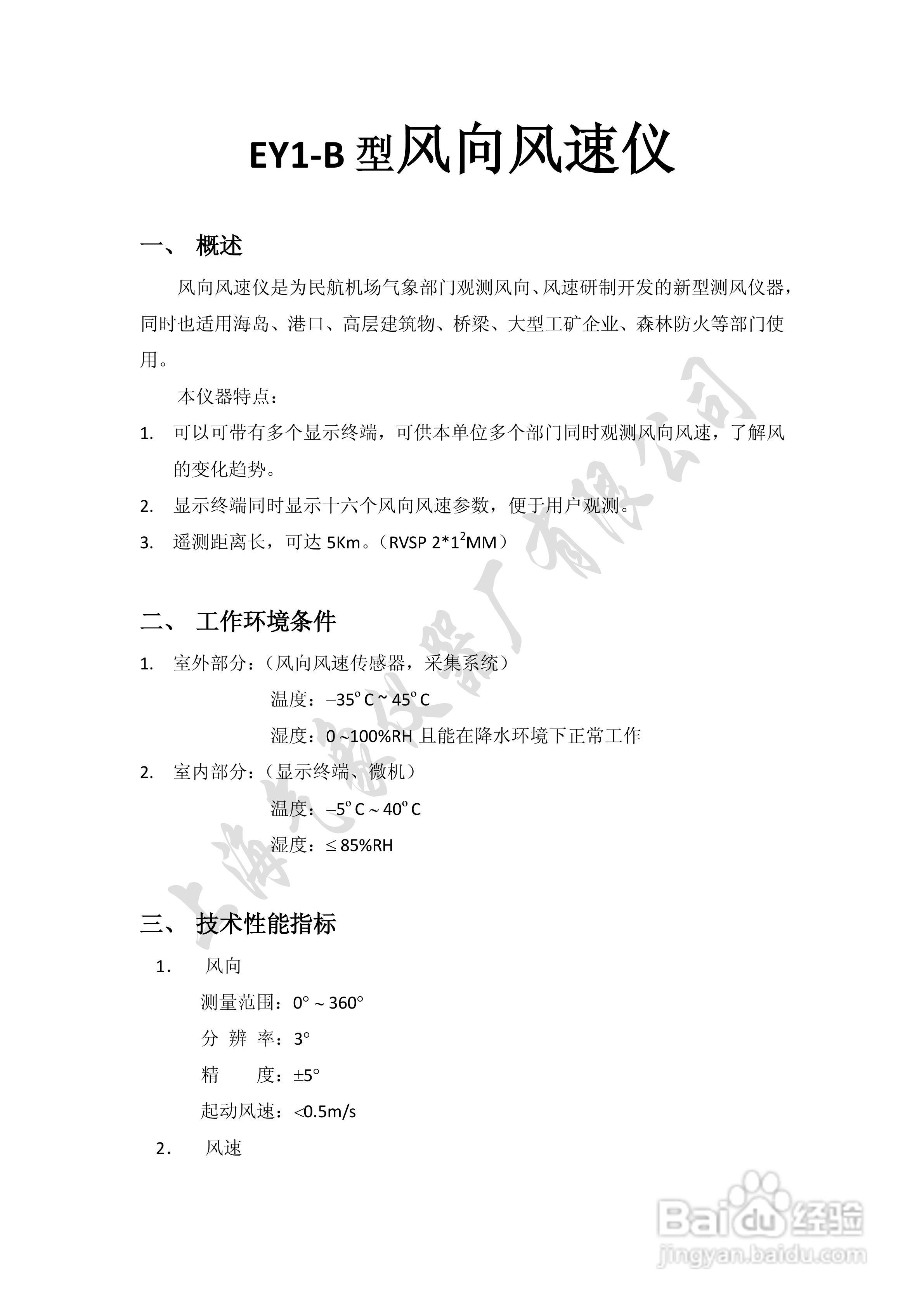 EY1-B 型风向风速仪说明书