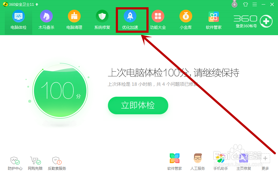 360安全卫士怎么优化加速