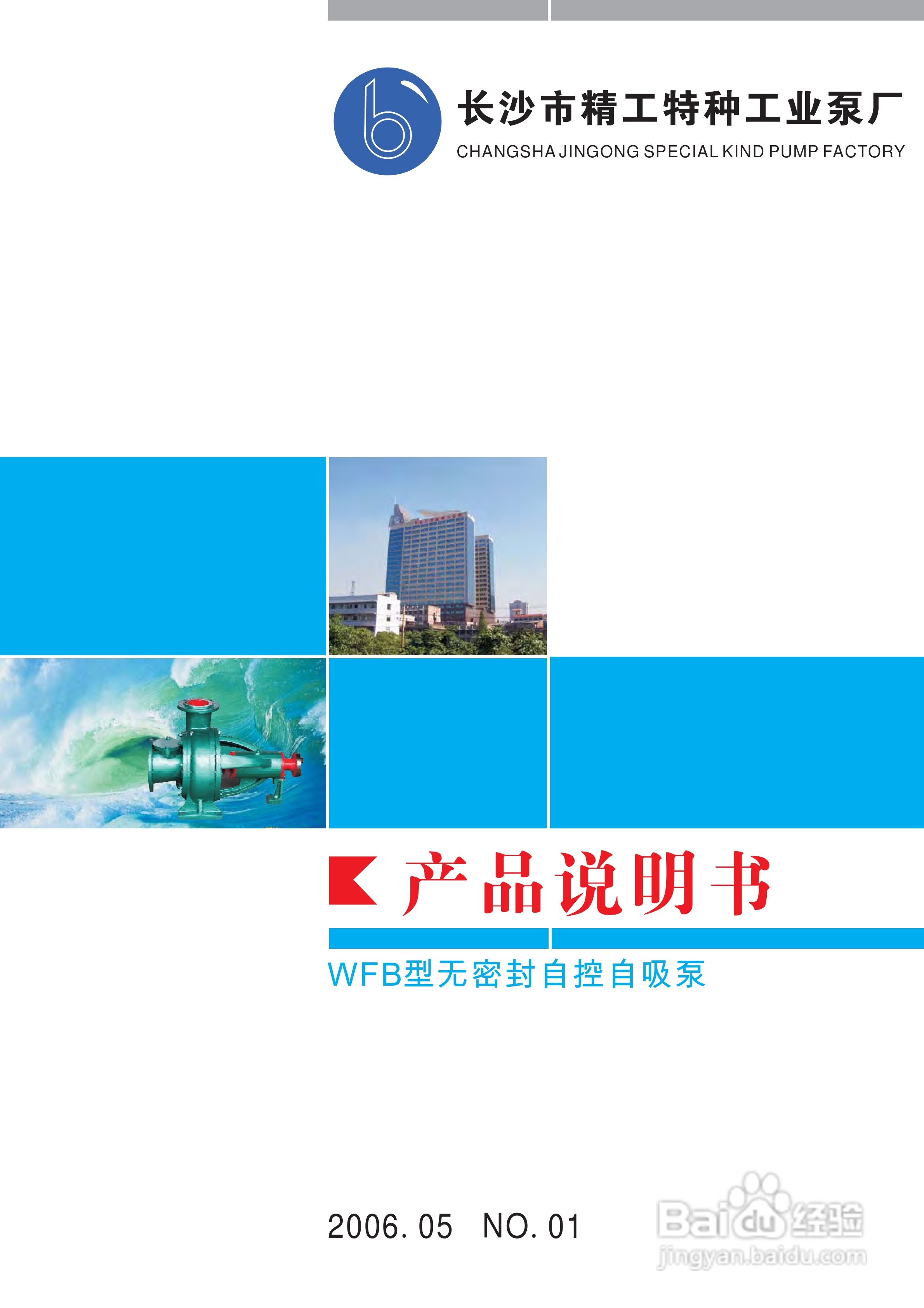 WFB无密封自控自吸泵使用说明书