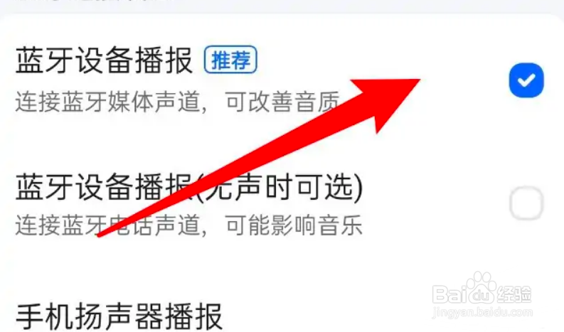 最新版高德地图怎么开启蓝牙设备播报功能