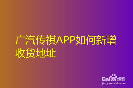 广汽传祺APP如何新增收货地址