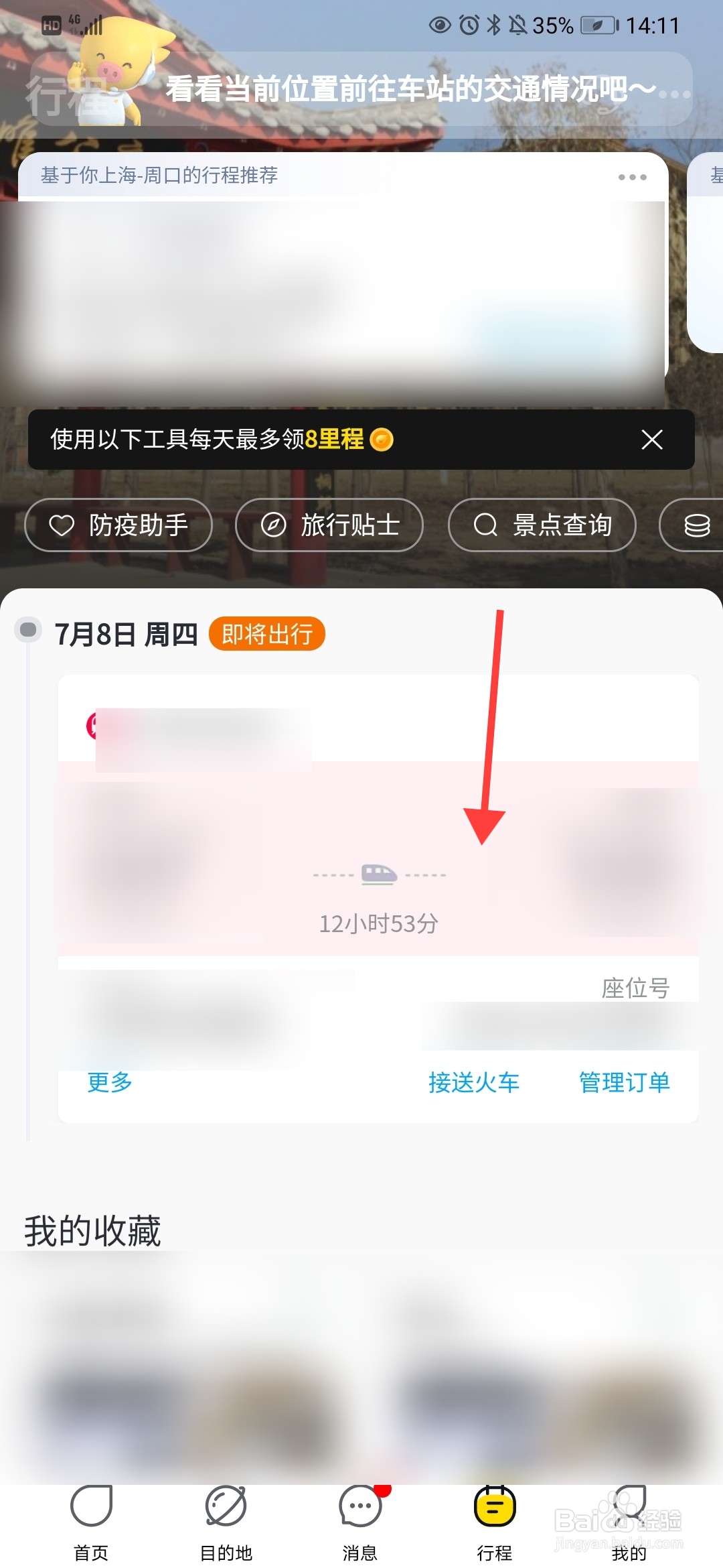 飞猪旅行怎么查看行程