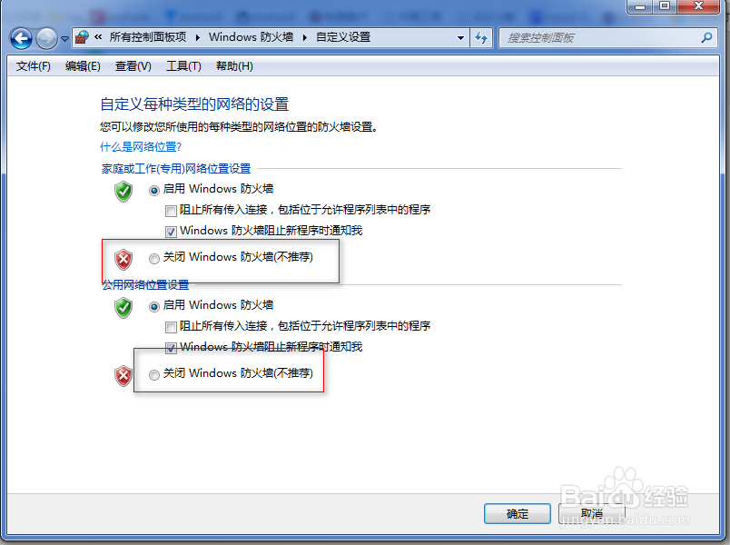 如何关闭系统的防火墙
