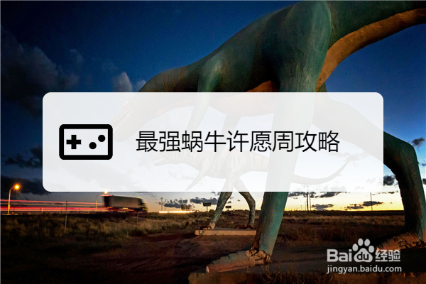 最强蜗牛许愿周攻略