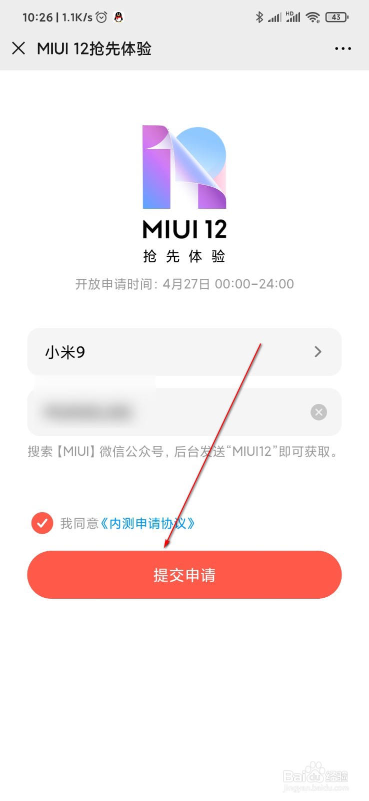 怎么申请MIUI12抢先体验资格