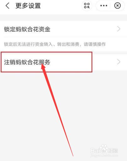 苹果手机如何注销蚂蚁花合