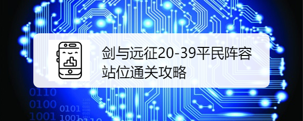 剑与远征20-39平民阵容站位通关攻略