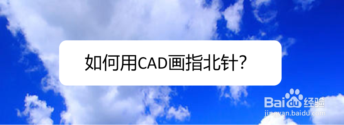 <b>如何用CAD画指北针</b>