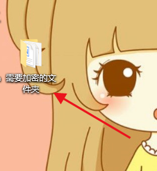 如何加密文件夹