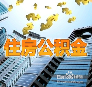 异地公积金转入昆明