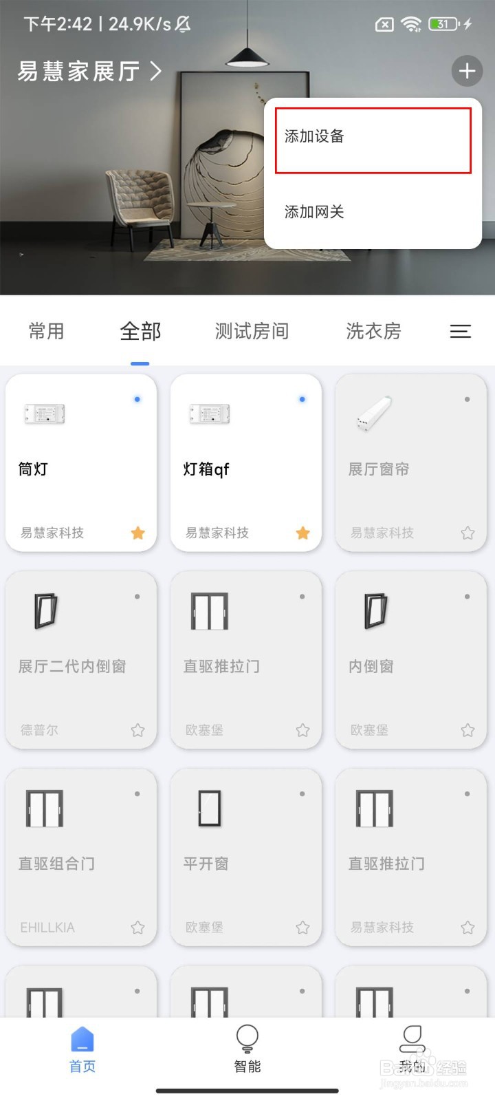 在易慧家智能中快速绑定室内平开智能锁