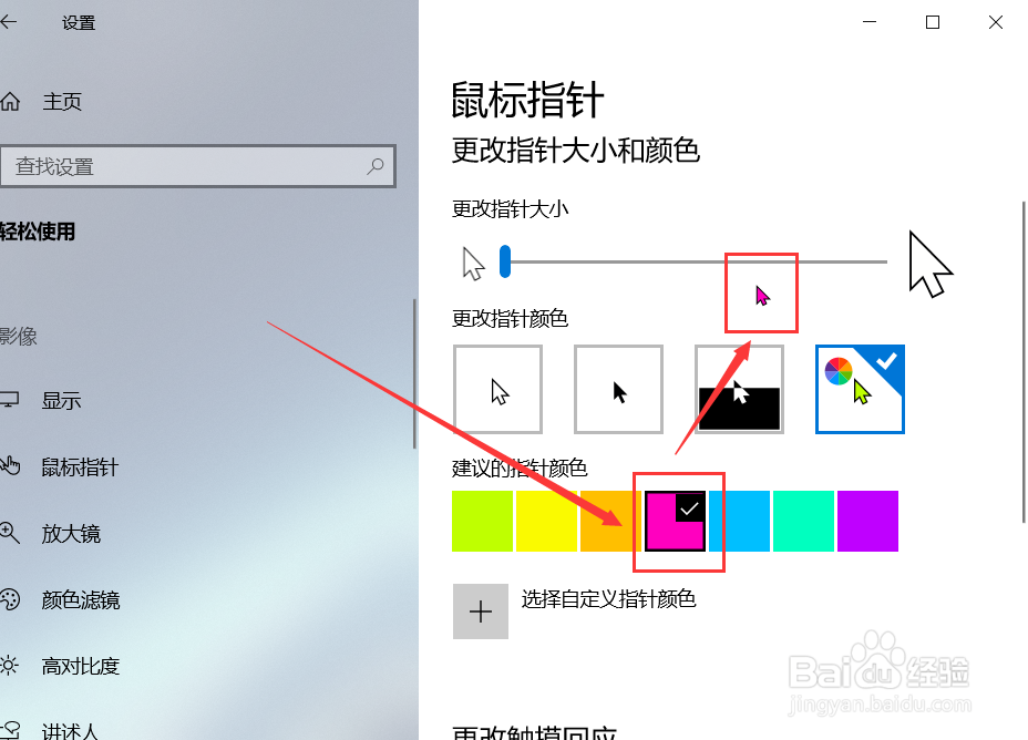 Win 10系统怎么设置鼠标指针颜色