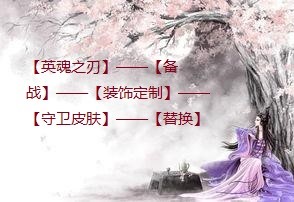 英魂之刃怎么更换守卫皮肤?