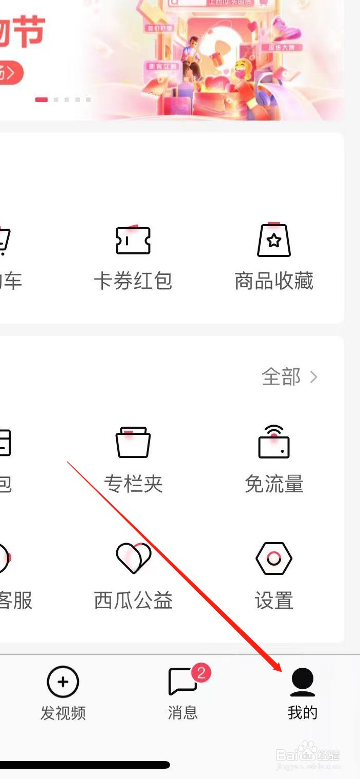 西瓜视频软件在哪里关闭推送通知