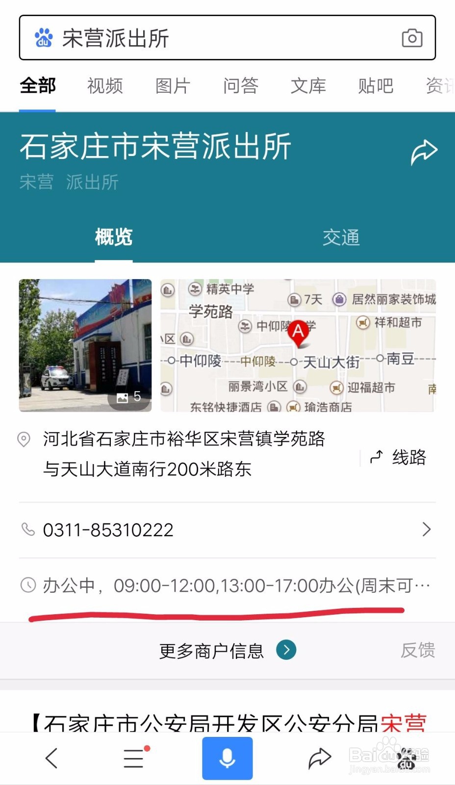 如何查看派出所的办公时间？