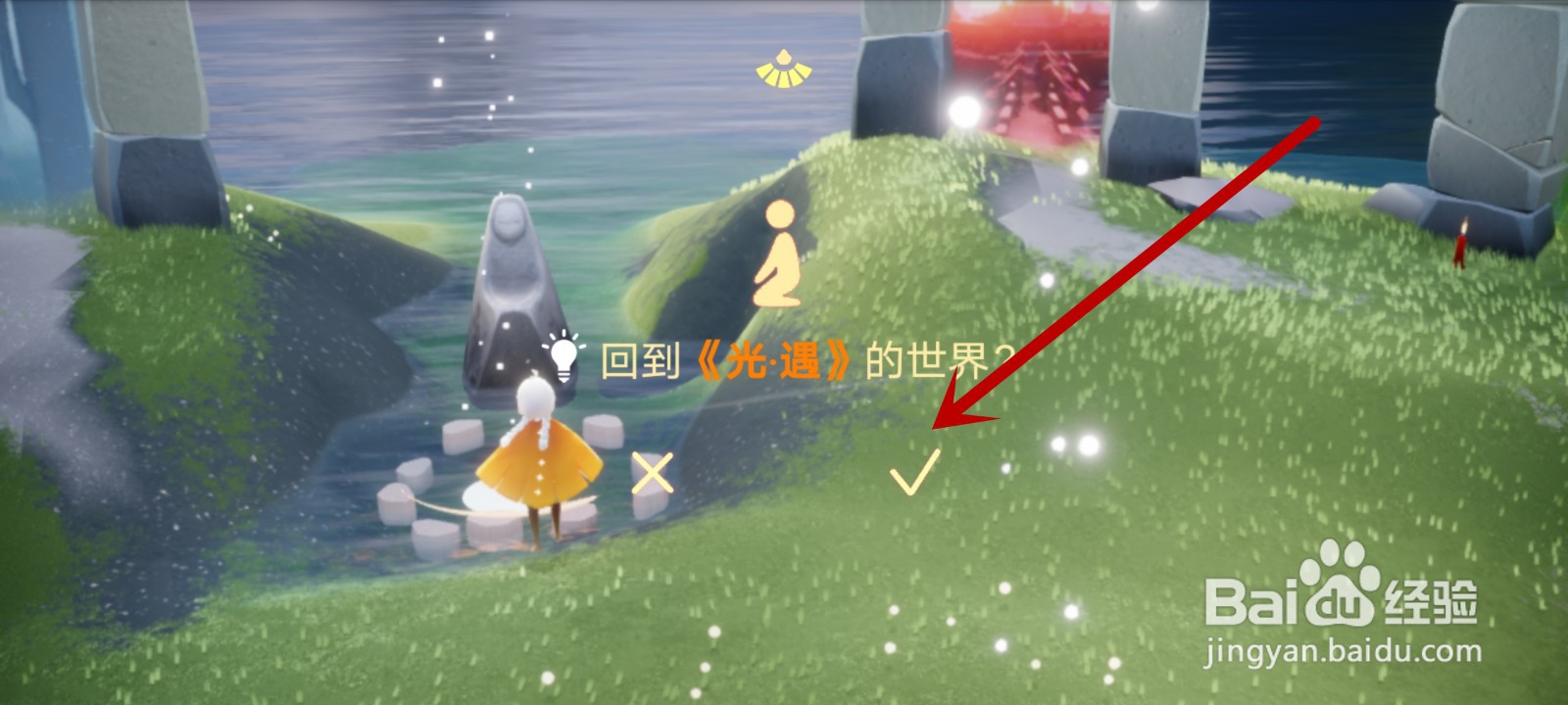 光遇怎么存档