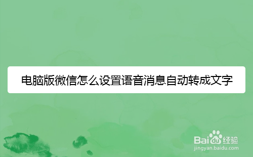 电脑版微信怎么设置语音消息自动转成文字