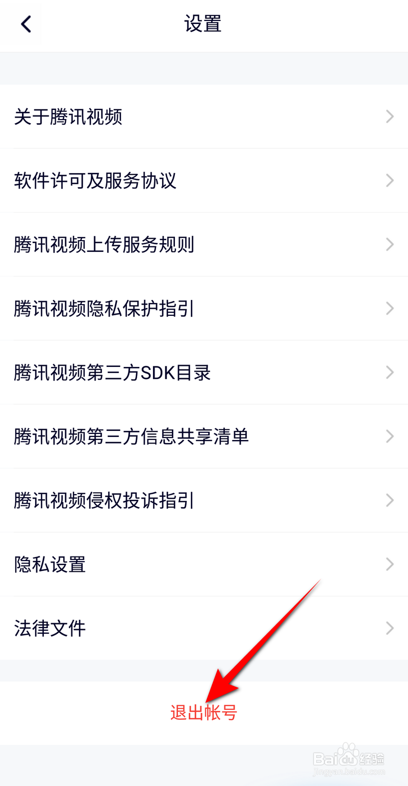 腾讯视频怎么退出账号