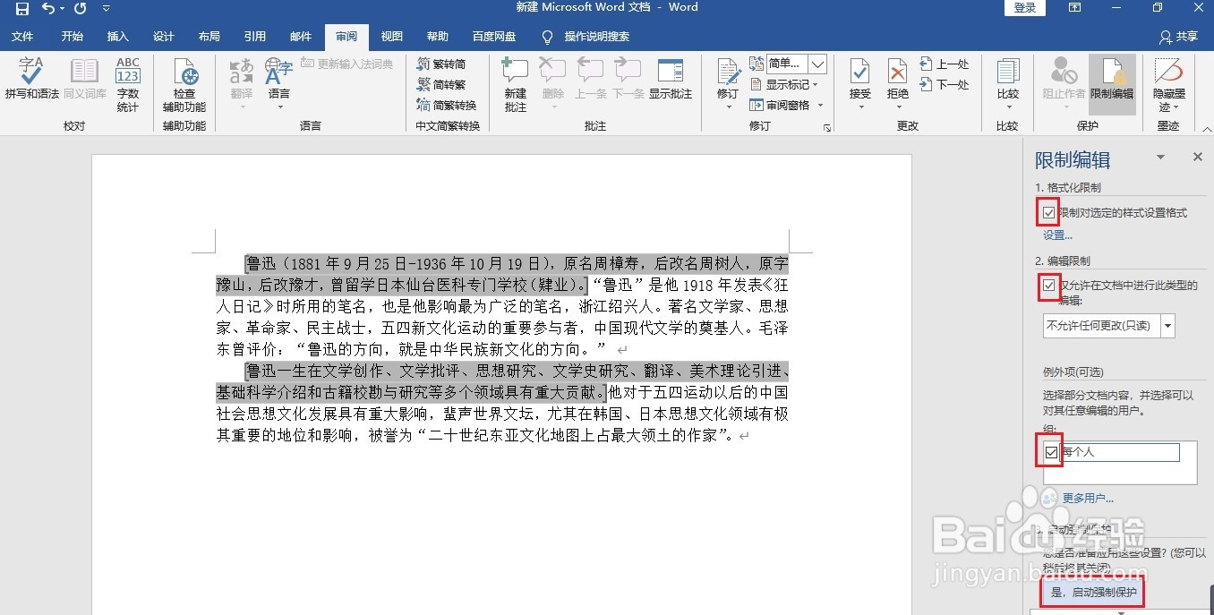 如何对编辑好的Word文档进行保护