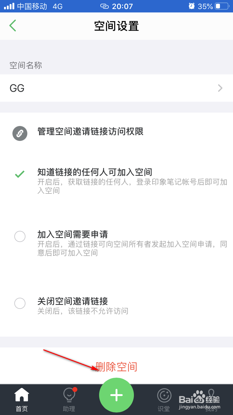 印象笔记如何删除自己创建的空间