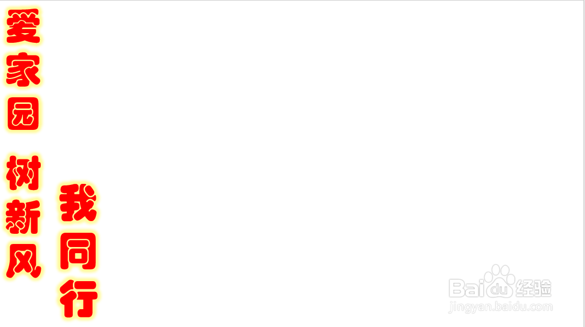 爱家园树新风我同行手抄报