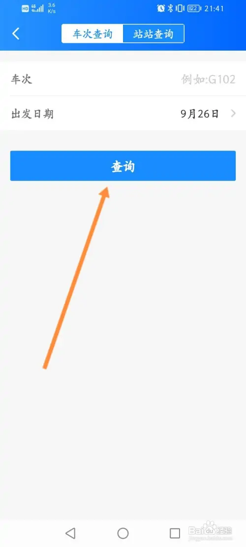 智行火车票在哪查询车辆的正晚点信息