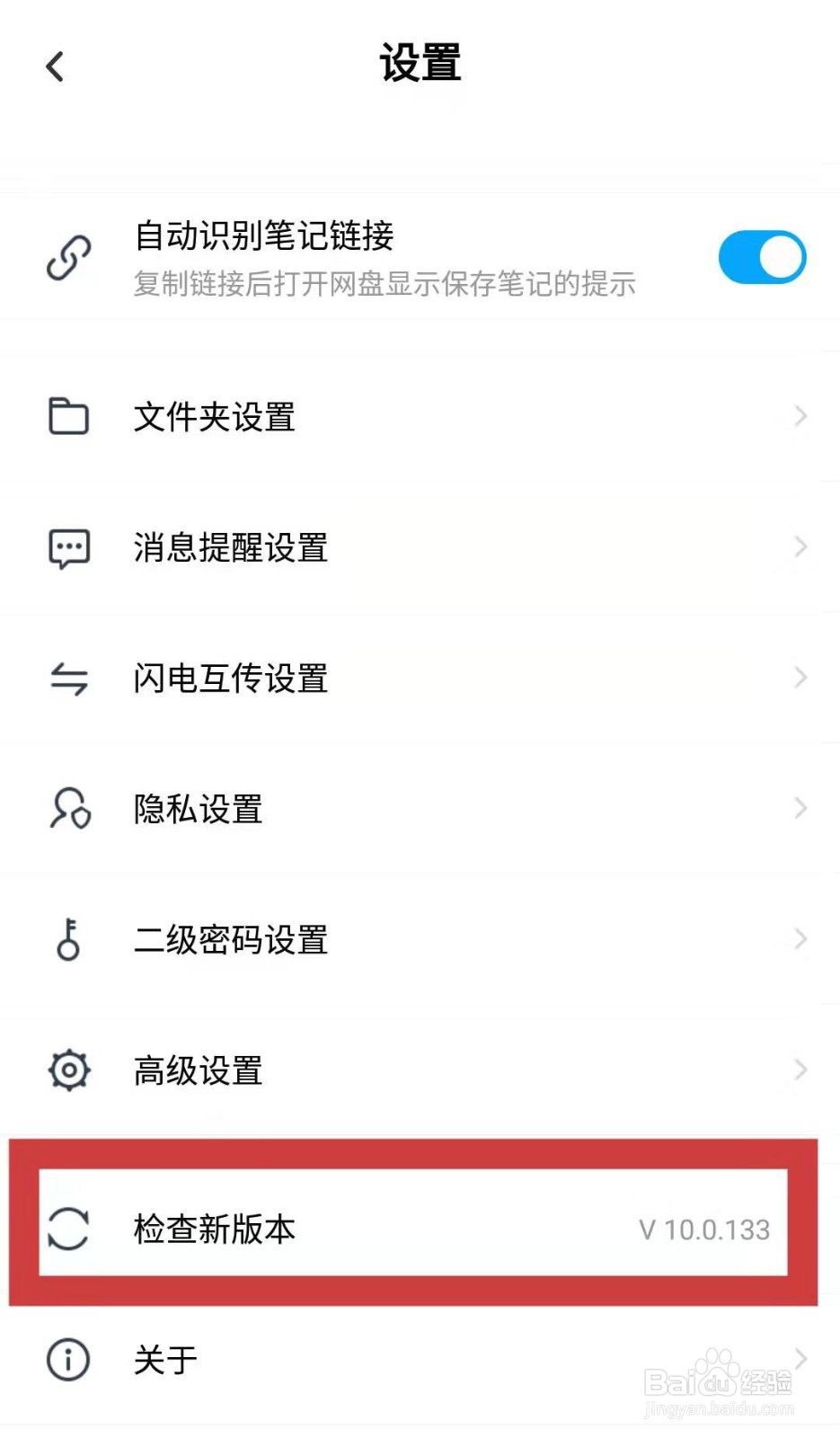 百度网盘APP如何查看版本号