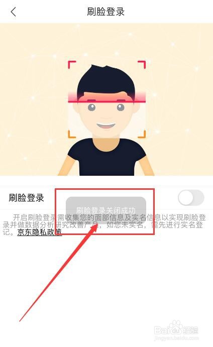 京东如何关闭刷脸登录