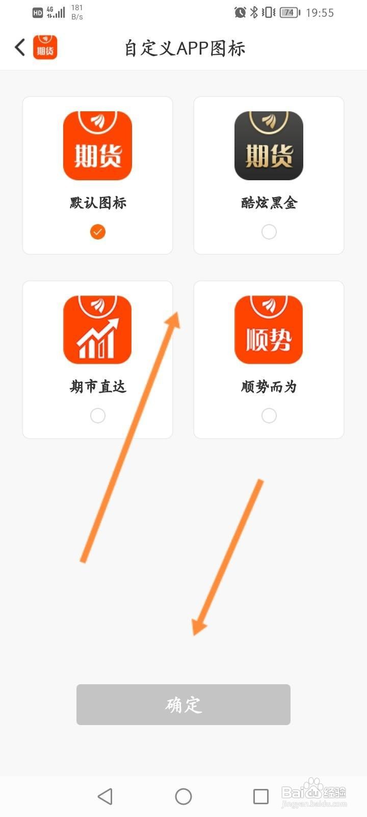 东方财富期货软件中怎么修改APP图标