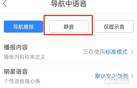 如何设置百度地图导航语音为静音模式