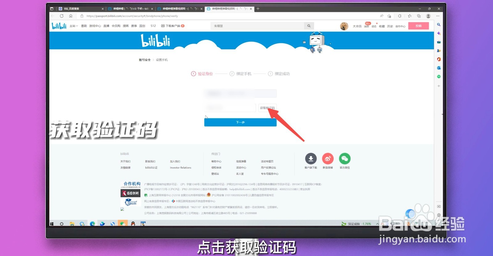 哔哩哔哩怎么换绑手机号