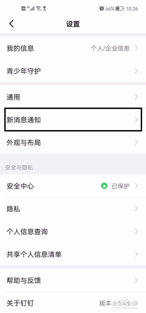 钉钉怎样关闭新消息通知