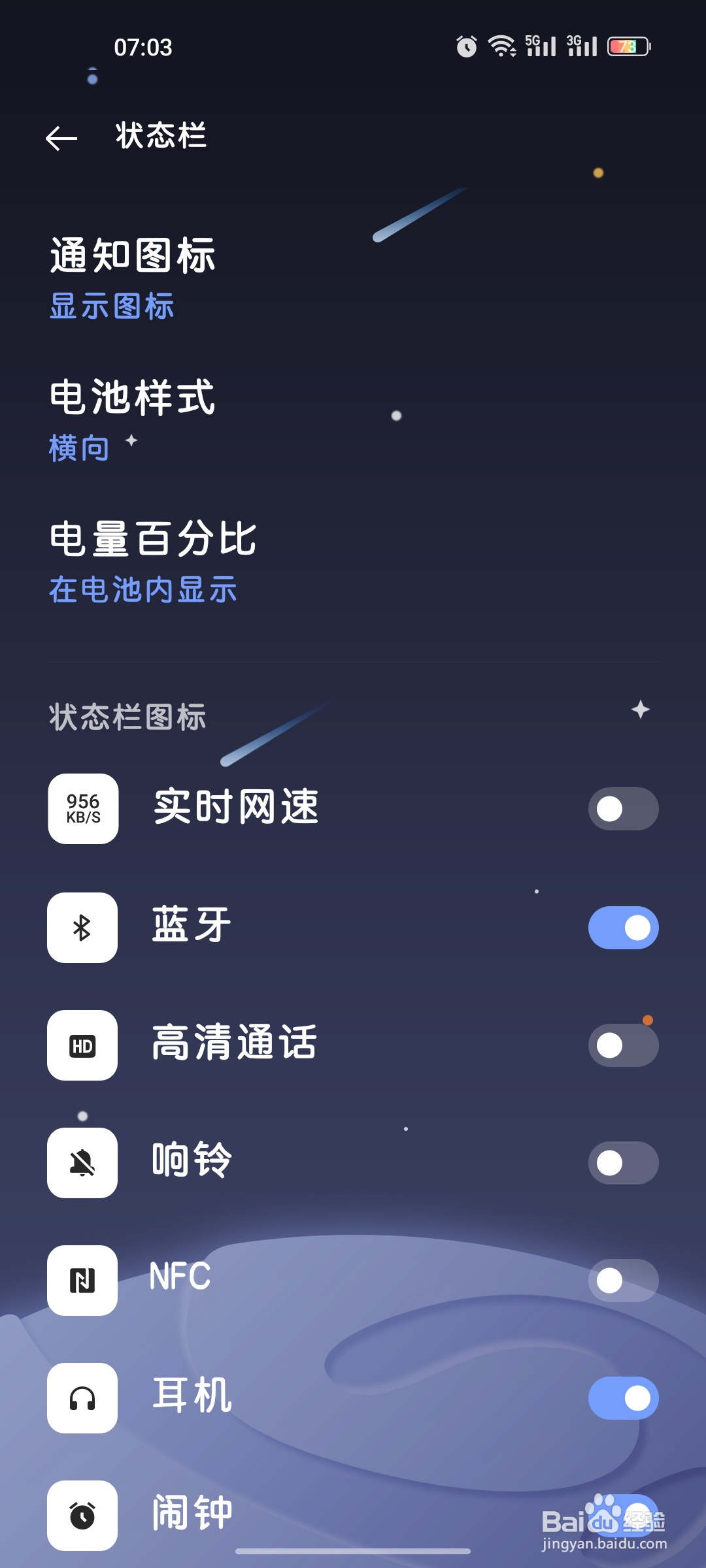 ColorOS如何修改状态栏图标