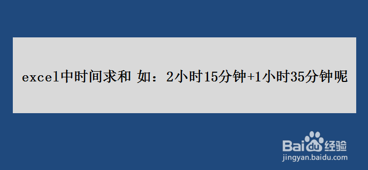 <b>excel中时间求和 如：2小时15分钟+1小时35分钟</b>