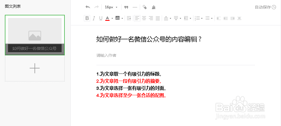 如何做好一名微信公众号的内容编辑