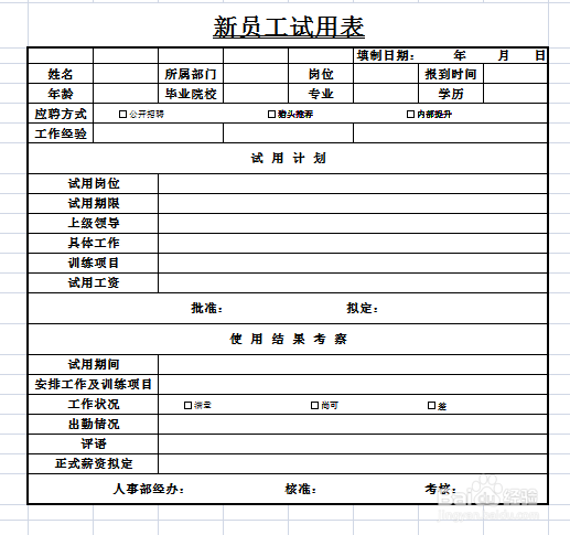 excel中如何制作新员工试用表