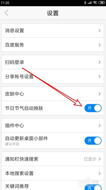 百度手机版如何设置自动切换节假日皮肤