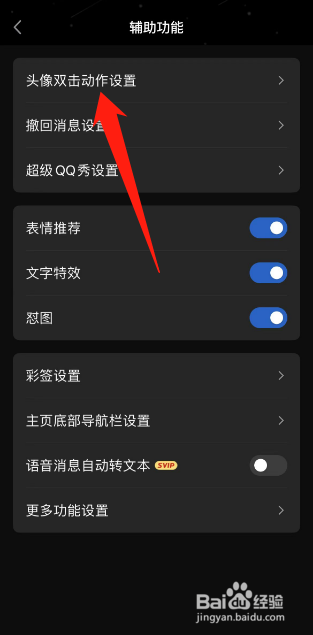 QQ如何设置头像双击动作