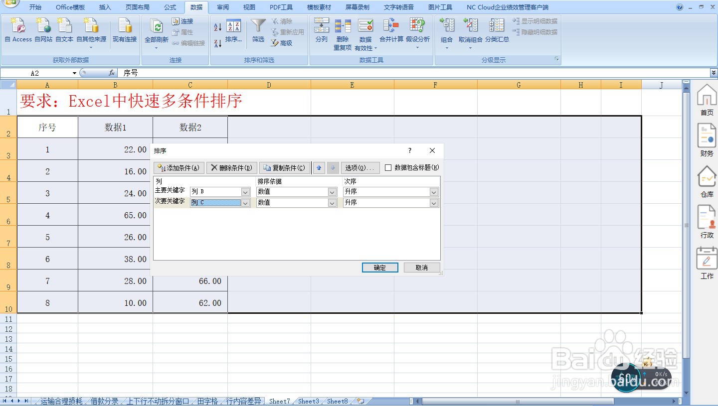 Excel中快速多条件排序—Excel小技巧