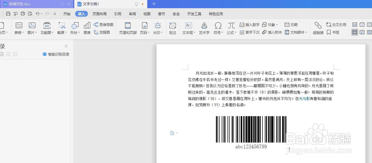 WPS文档怎么插入制作条形码