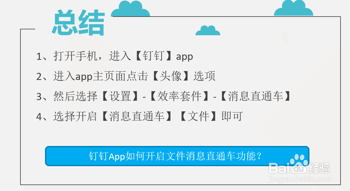钉钉App如何开启文件消息直通车功能？