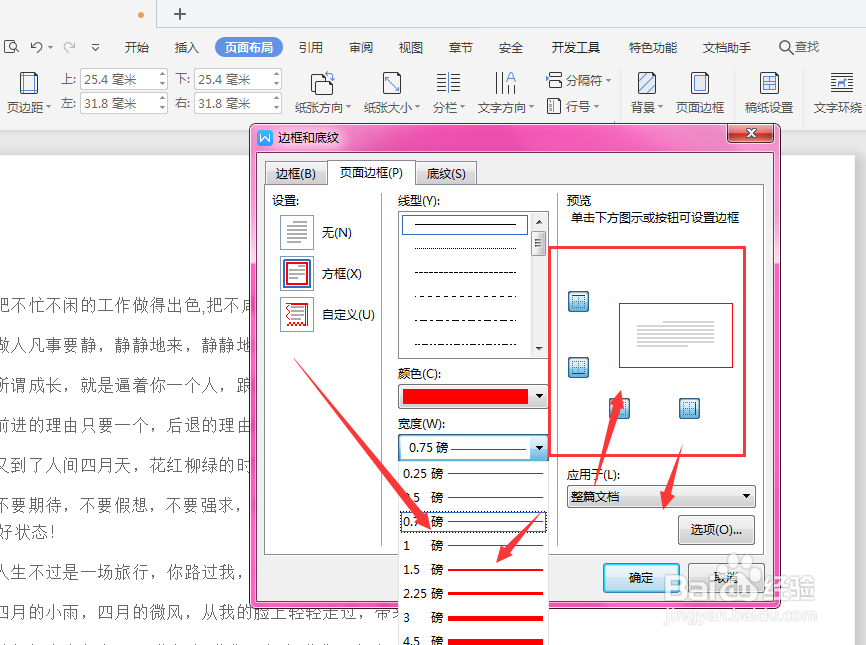 WPS文档中怎样添加页面边框线