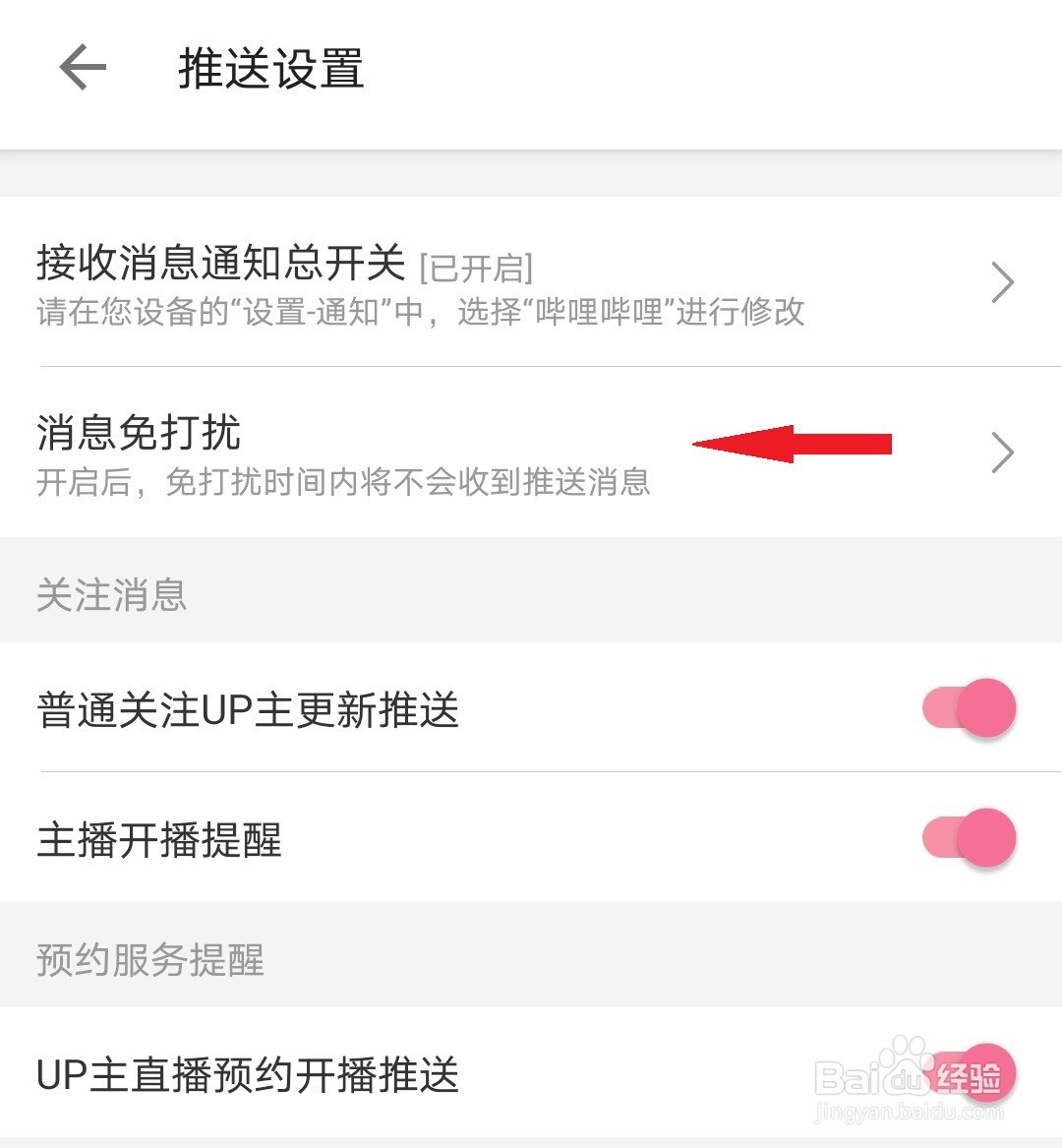 哔哩哔哩如何设置消息免打扰