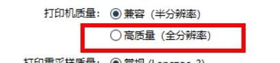 Picasa3打印机质量如何关闭高质量属性