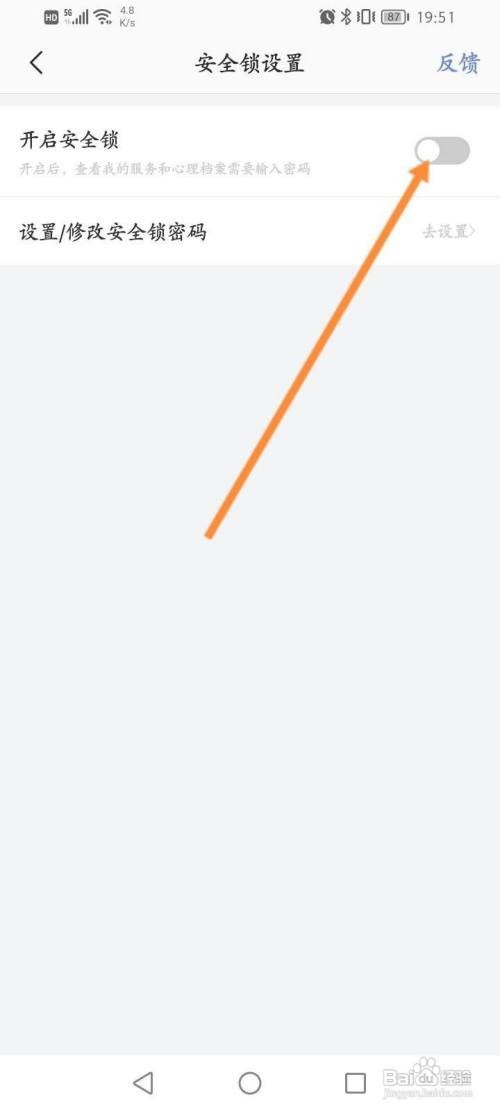 壹心理App如何开启安全锁