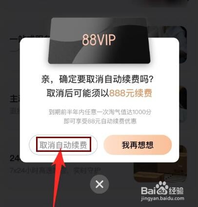 淘宝88vip怎么关闭自动续费
