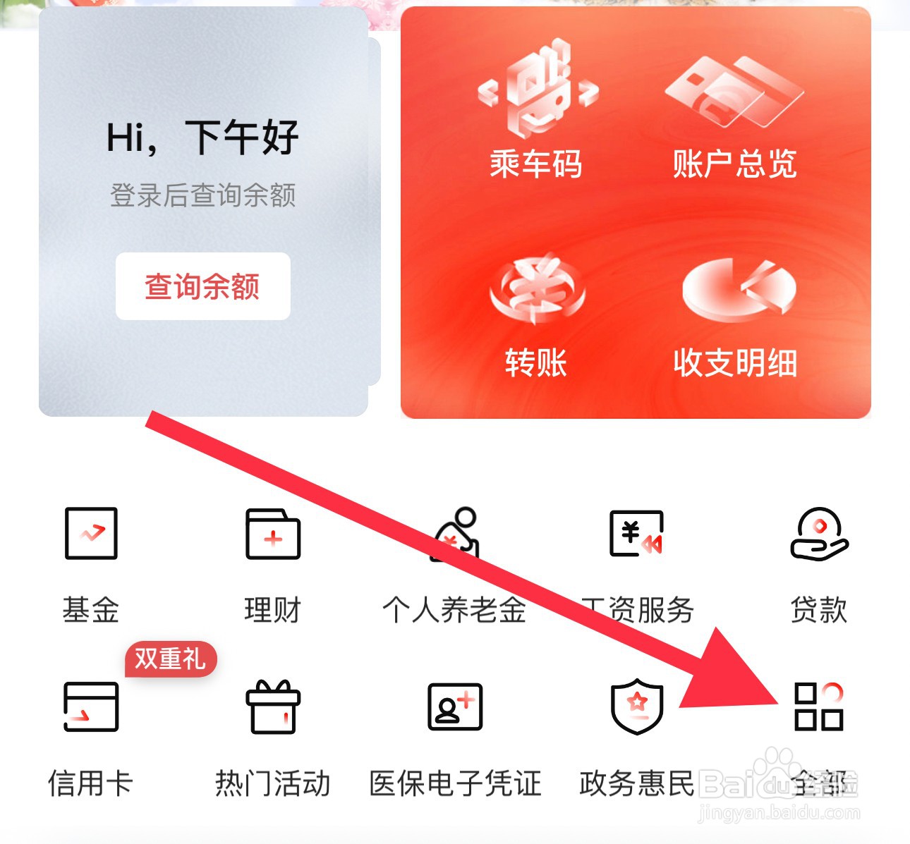 北京银行怎么查看地铁乘车码